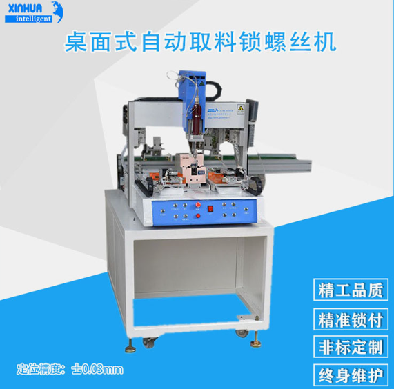 桌面式全自动取料锁螺丝机