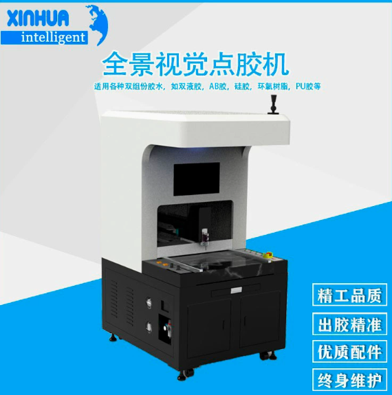 鑫华智能全景CCD视觉精密点胶机