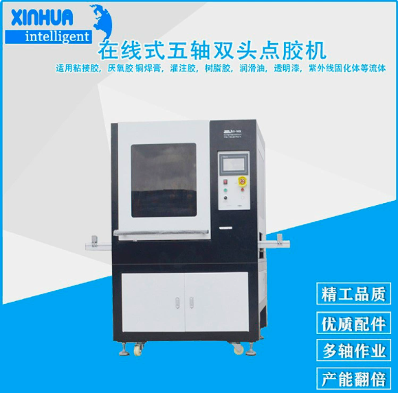 鑫华智能在线式五轴精密高速点胶机