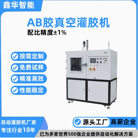 AB胶真空灌胶机