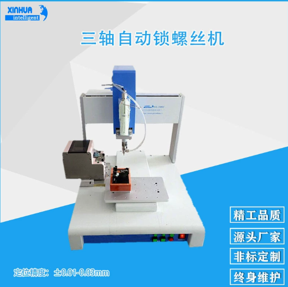 三轴自动锁螺丝机