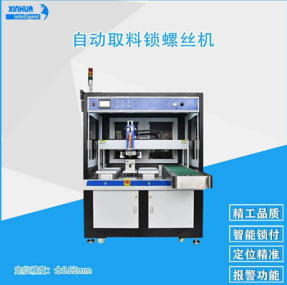 自动取料锁螺丝机