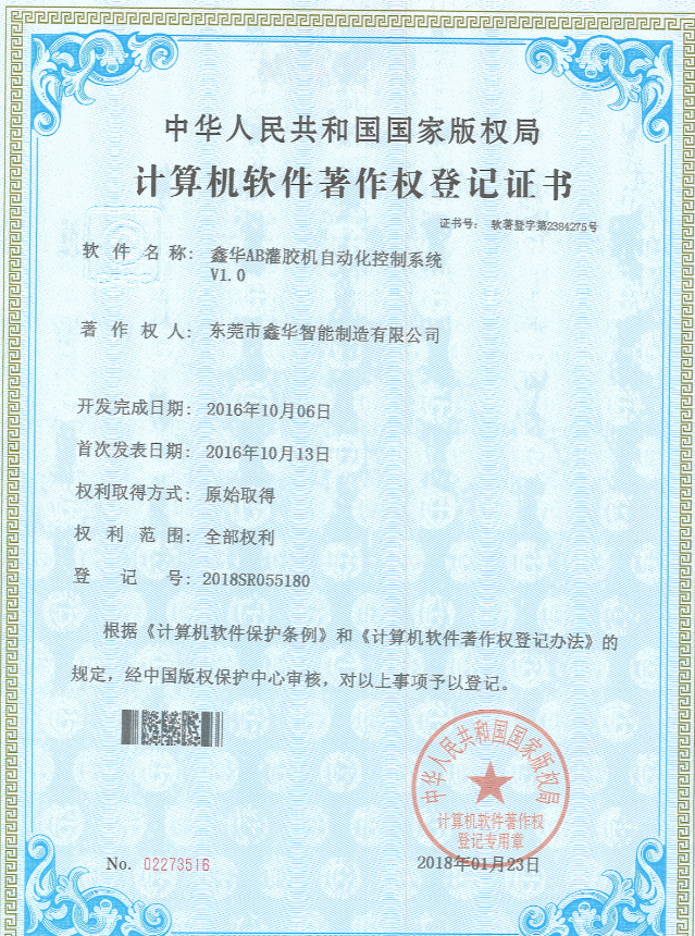 鑫华智能AB灌胶机控制系统著作权登记证书