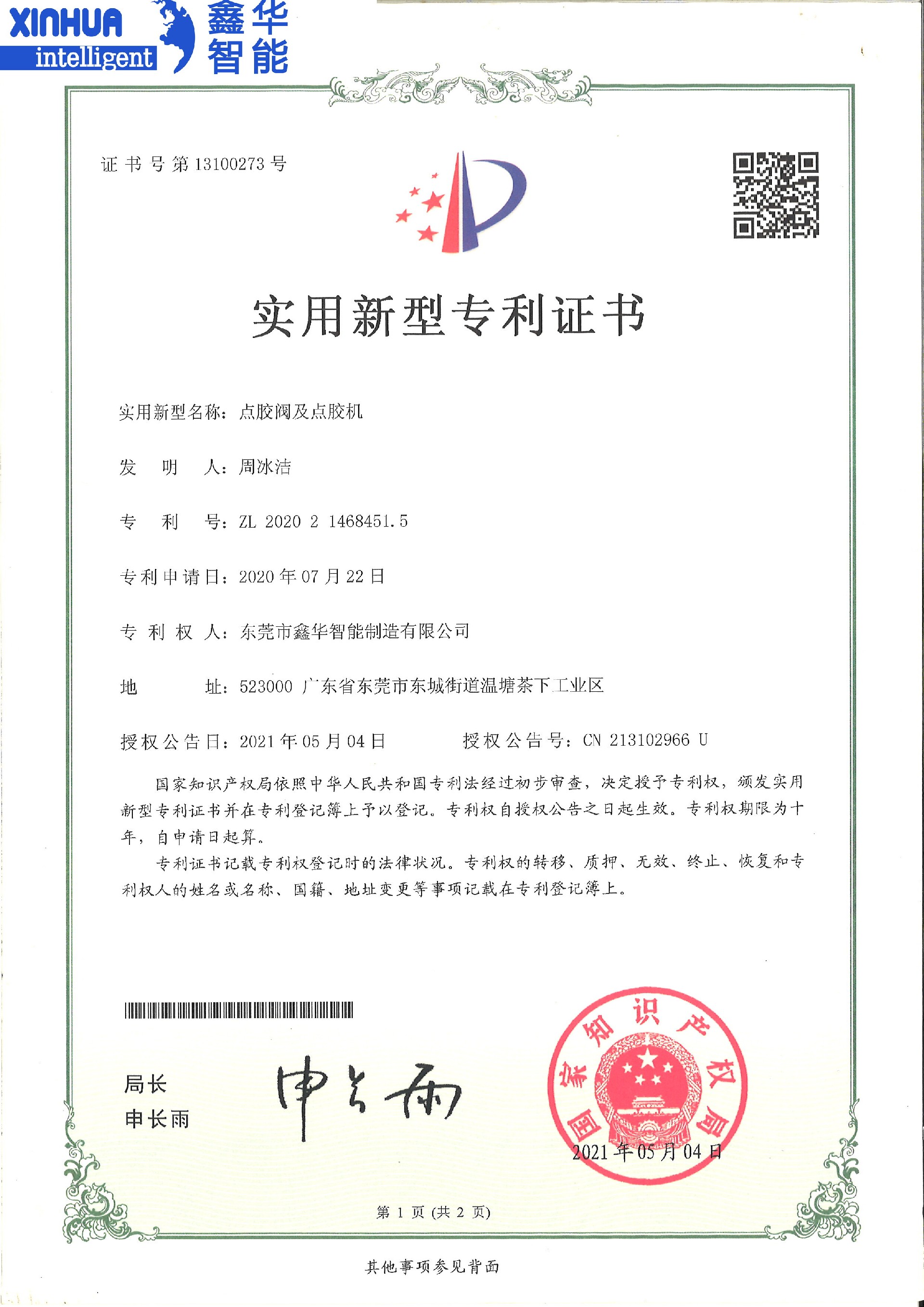 点胶阀及点胶机实用新型专利证书