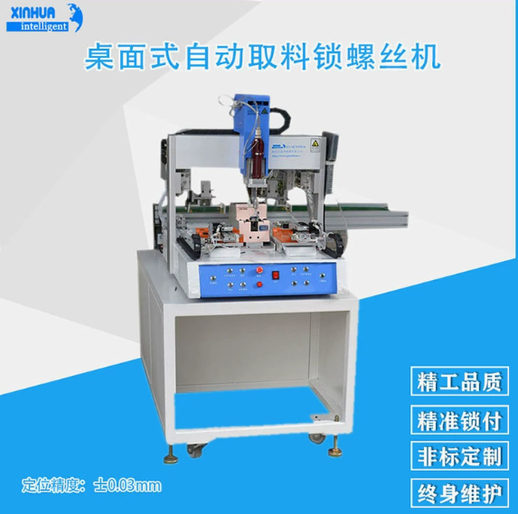 桌面式自动取料锁螺丝机