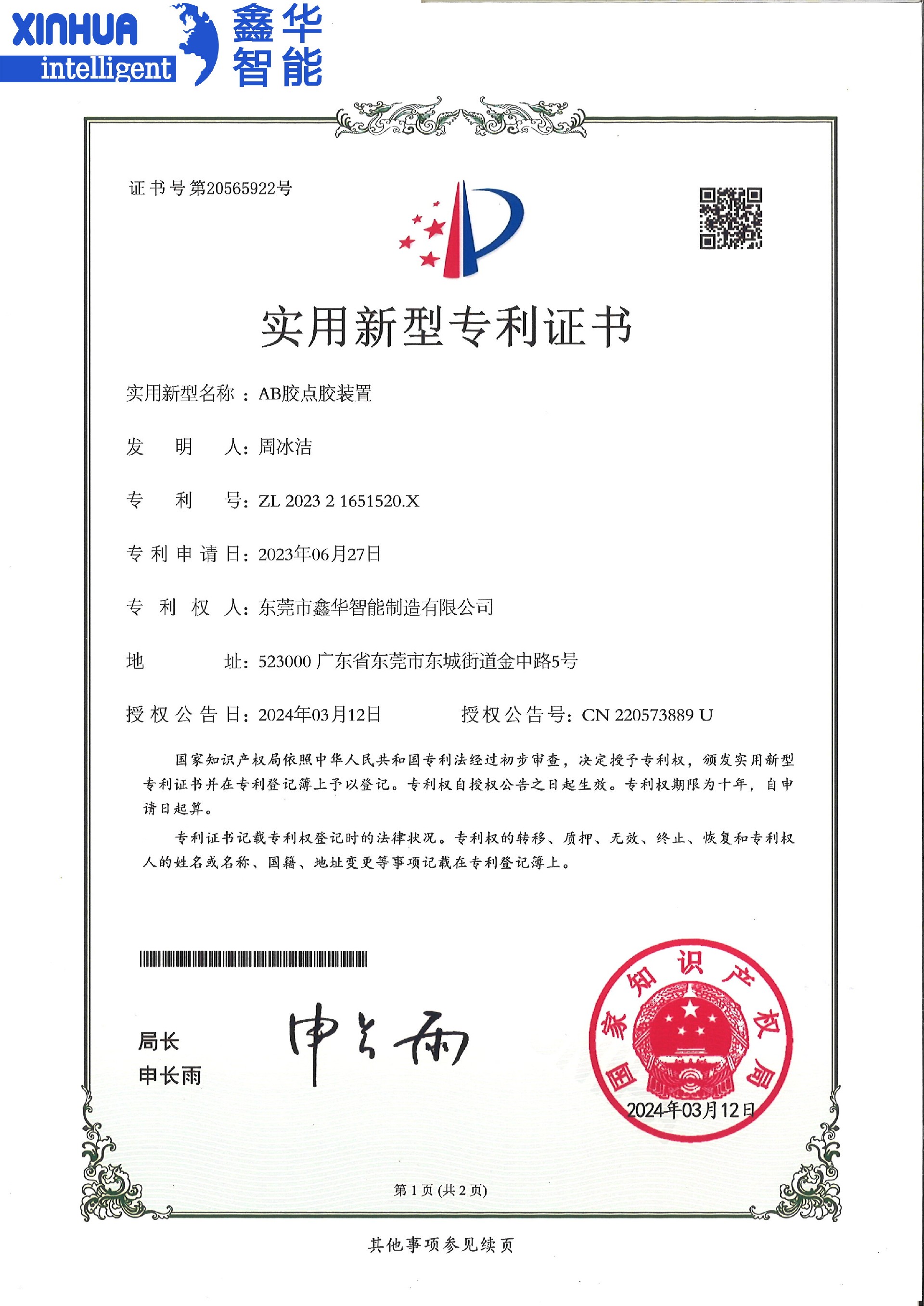 AB点胶机装置实用新型专利证书