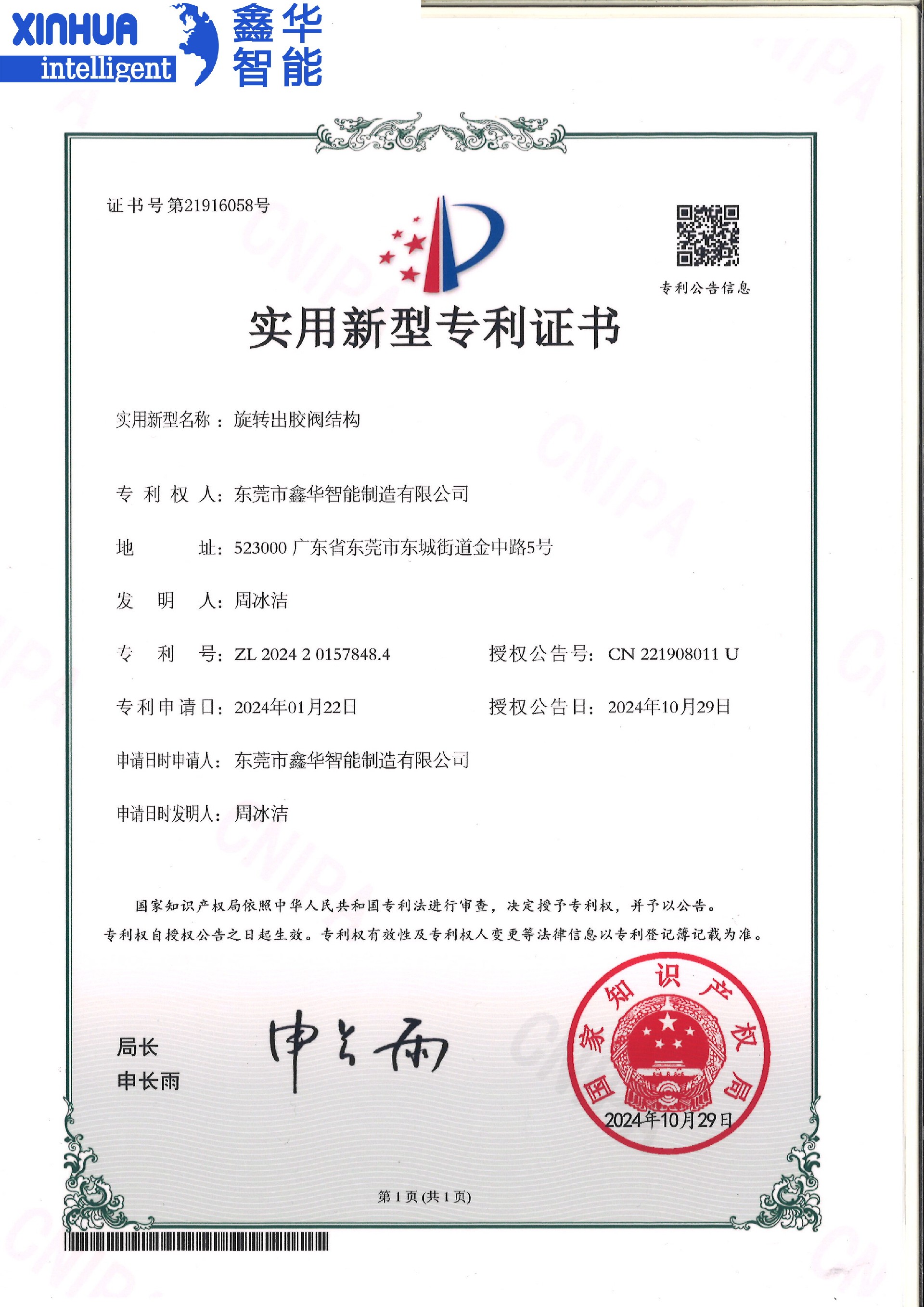 旋转出胶阀机构专利证书