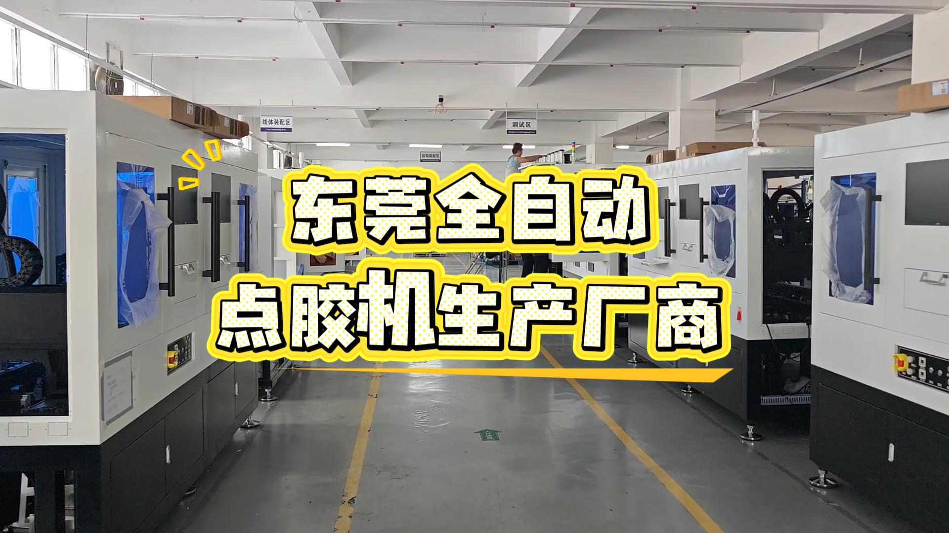 1786086788105485.jpg 东莞全自动点胶机生产厂商-封面.jpg