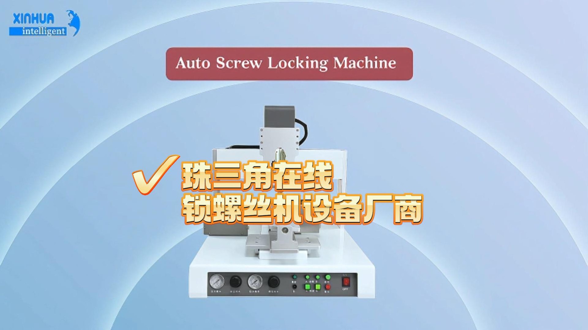珠三角在线锁螺丝机设备厂商-封面.jpg